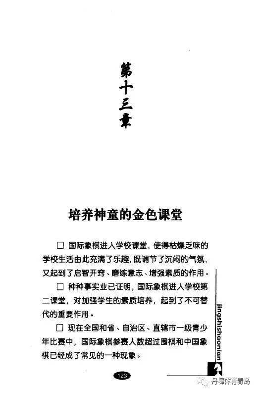 驚世少年 13歲大師卜祥志智力競技世界奪冠——第十三章 培養神童的金色課堂與運動項目經營