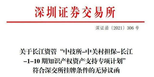 創(chuàng)新金融新探索 北京市首單專利許可知識產(chǎn)權(quán)證券化項目落地深交所